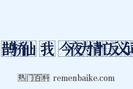 鹊桥仙·我嗏今夜为情忙反义词是什么意思的图片